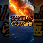 3I/ATLASからの返信【 都市伝説 予言 予知能力 ミステリー スピリチュアル 】
