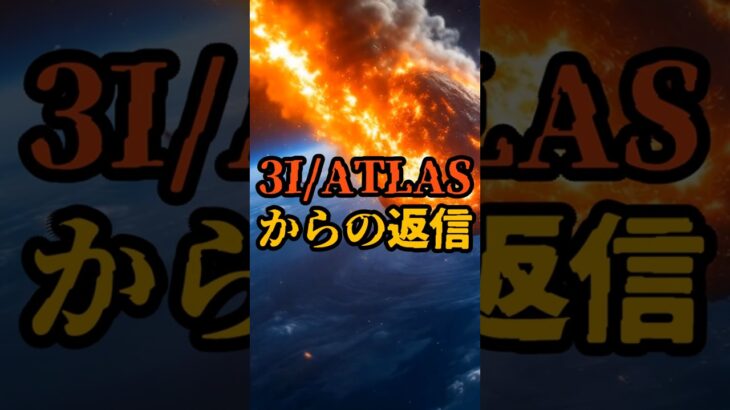 3I/ATLASからの返信【 都市伝説 予言 予知能力 ミステリー スピリチュアル 】
