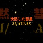 沈黙した彗星3I/ATLAS【 都市伝説 予言 予知能力 ミステリー スピリチュアル 】