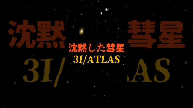 沈黙した彗星3I/ATLAS【 都市伝説 予言 予知能力 ミステリー スピリチュアル 】