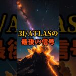 3I/ATLASの最後の信号【 都市伝説 予言 予知能力 ミステリー スピリチュアル 】