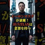 イーロン・マスクが暴露！3I/ATLASは意思を持つ【 都市伝説 予言 予知能力 】