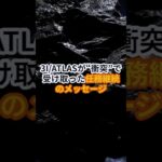 『3IATLAS』が衝突で受け取った”任務継続”のメッセージ!!【 都市伝説 オカルト 陰謀論 ミステリー 】