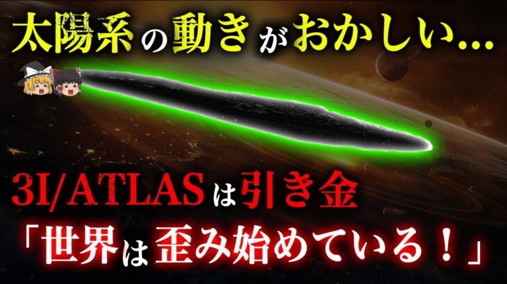 【判明!!】3I/ATLAS接近で太陽系に異変!地震の連鎖…すでに起きてた【都市伝説】【ゆっくり解説】