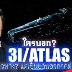 2024年 “อีลอน มัสก์” ยืนยัน 3I/ATLAS มันไม่ใช่ดาวหาง แต่เป็น UFO !!!?