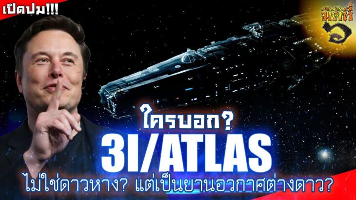 2024年 “อีลอน มัสก์” ยืนยัน 3I/ATLAS มันไม่ใช่ดาวหาง แต่เป็น UFO !!!?