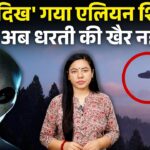 2024年 3I/ATLAS की नई वीडियो में ‘दिखी’ UFO ने सबको चौंकाया ! | ABPLIVE