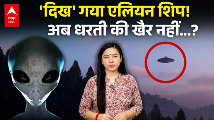 2024年 3I/ATLAS की नई वीडियो में ‘दिखी’ UFO ने सबको चौंकाया ! | ABPLIVE