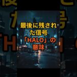 【3I/ATRAS】最後に残された信号「HALO」の意味【 都市伝説 オカルト 陰謀論 ミステリー 】