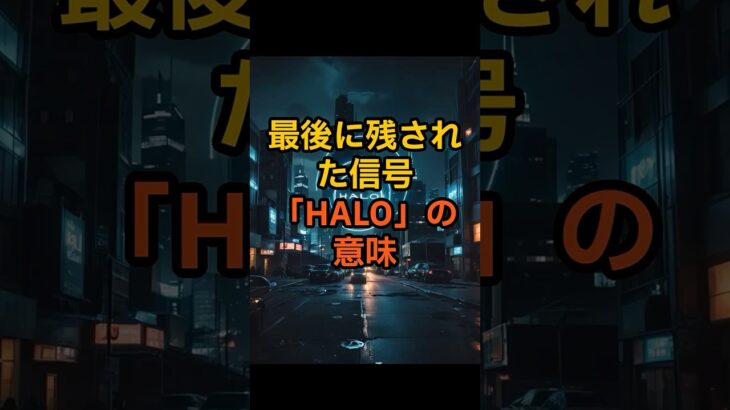 【3I/ATRAS】最後に残された信号「HALO」の意味【 都市伝説 オカルト 陰謀論 ミステリー 】