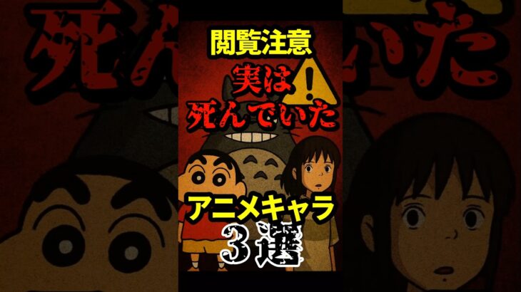 実は死んでいたアニメキャラ3選#都市伝説#怖い話#雑学#アニメ#shorts