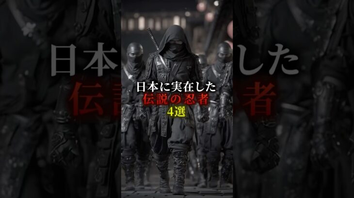 日本に実在した伝説の忍者4選　#歴史 #都市伝説