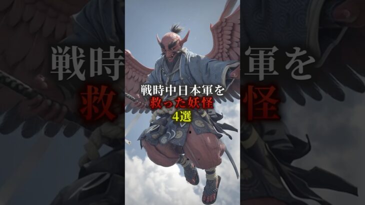 戦時中日本軍を救った妖怪4選　#都市伝説 #歴史