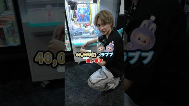 2024年 40,000円のラブブが獲れるUFOキャッチャー見つけたので攻略してみた#ダイキ様 #labubu #ラブブ#ゲームセンター#UFOキャッチャー