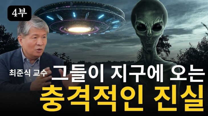 2024年 [4/4부] 최준식 교수님 UFO가 정말 존재하나요?ㅣ최준식 이화여대 명예교수 ㅣ 책추남 나비효과 인터뷰