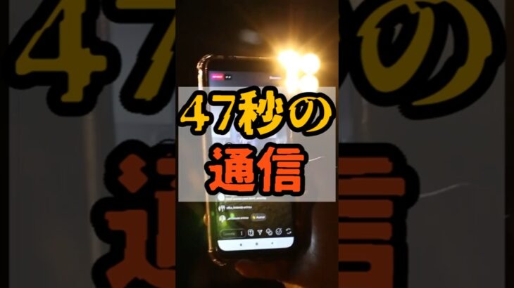 47秒の通信【 都市伝説 予言 予知能力 ミステリー スピリチュアル 】