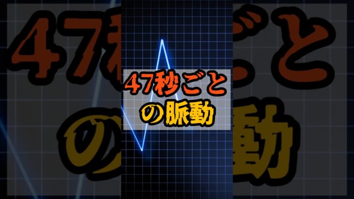 47秒ごとの脈動【 都市伝説 予言 予知能力 ミステリー スピリチュアル 】