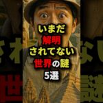 未だ解明されていない世界の謎5選 #都市伝説