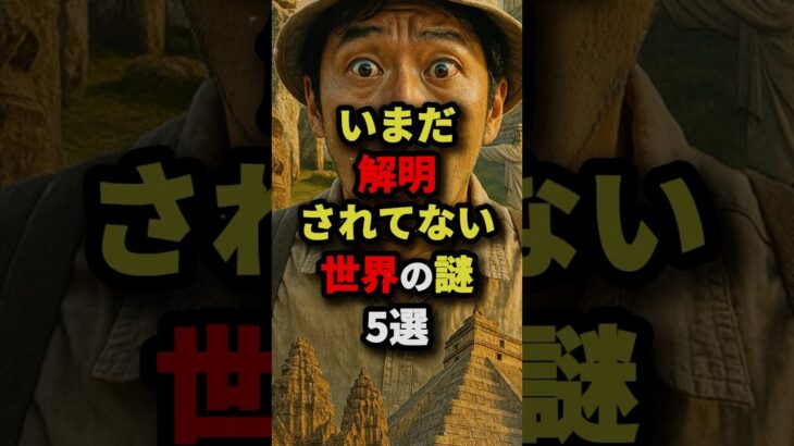 未だ解明されていない世界の謎5選 #都市伝説