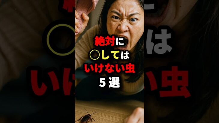 絶対に◯してはいけない虫5選 #都市伝説