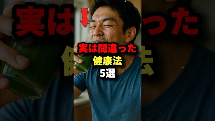 実は間違った健康法5選 #都市伝説