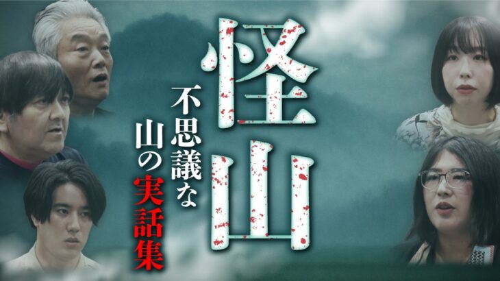 その山には気をつけろ！奇怪すぎる山怪談 全5話
