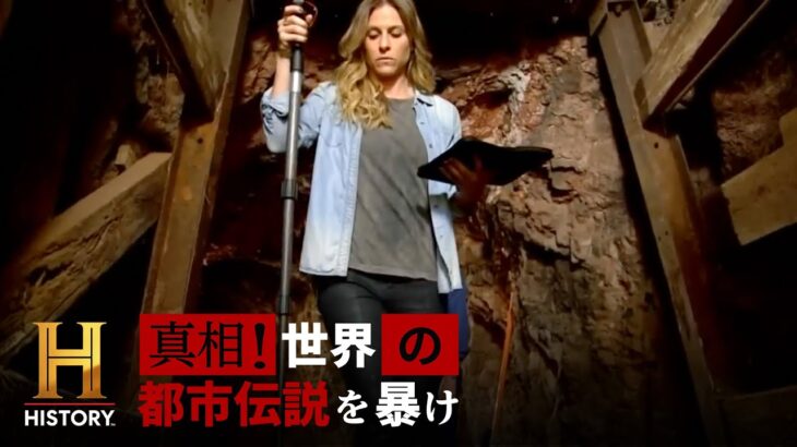 【都市伝説】実際に”都市伝説”とは小さな出来事が時代によって誇張されたものなのか？伝説の元となった真実を追いかける｜真相！世界の都市伝説を暴け #5