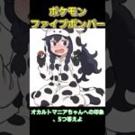 オカルトマニアちゃんへの印象、5つ答えよ【#ポケモンチャンピオンズ #ゆっくり#ポケモンsv #オカルトマニア 】