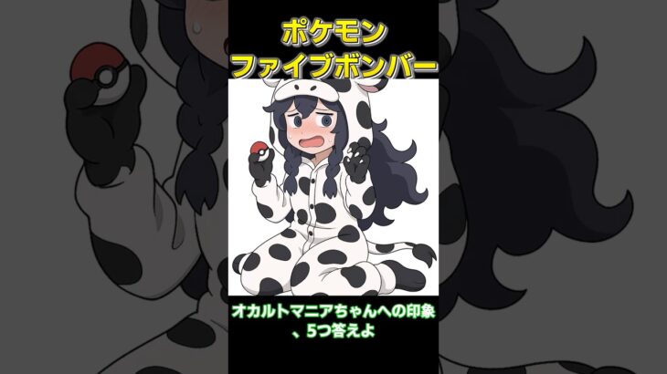 オカルトマニアちゃんへの印象、5つ答えよ【#ポケモンチャンピオンズ #ゆっくり#ポケモンsv #オカルトマニア 】