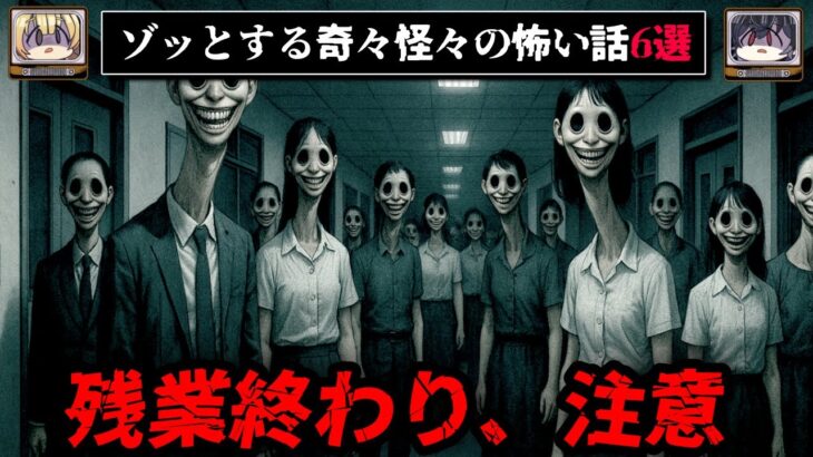 【変な会社】ゾッとする怖い話6選 – 奇々怪々【ゆっくり解説】作業用、睡眠用BGM