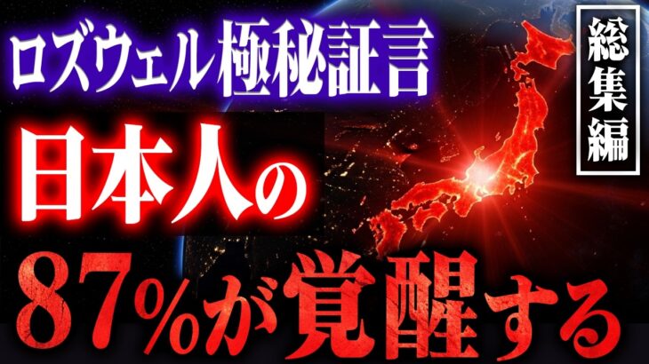 【総集編】日本人の87%だけがもつ「覚醒遺伝子」の正体 – ロズウェル事件の宇宙人が語った「日本人の特殊能力」