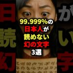 99.999%の日本人が読めない幻の文字3選 #都市伝説
