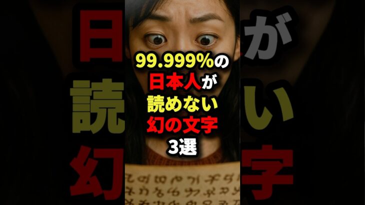 99.999%の日本人が読めない幻の文字3選 #都市伝説