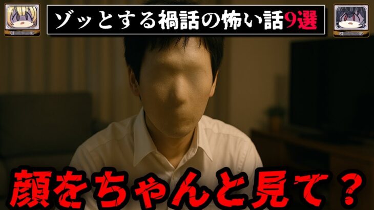 【顔がない人】ゾッとする禍話の怖い話9選【ゆっくり解説/作業用BGM/まとめ】