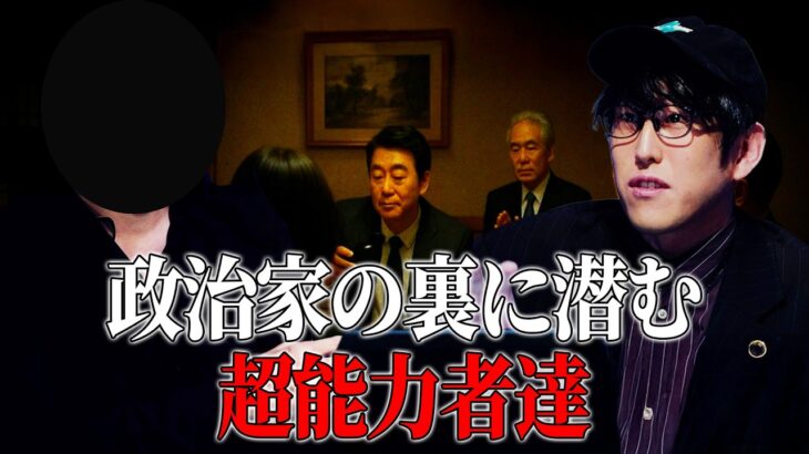 政治家達の裏には、実は超能力者が関わっていた!? 彼らは一体何者なのか…!?【ナオキマンの都市伝説ワイドショー】 #ナオキマン #ABEMA #都市伝説