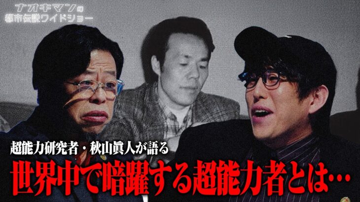 中国にいた最強の超能力者とは!? 日本でも戦争中に超能力が使われた!? 国家の裏で暗躍する超能力者達…【ナオキマンの都市伝説ワイドショー】 #ナオキマン #ABEMA #都市伝説