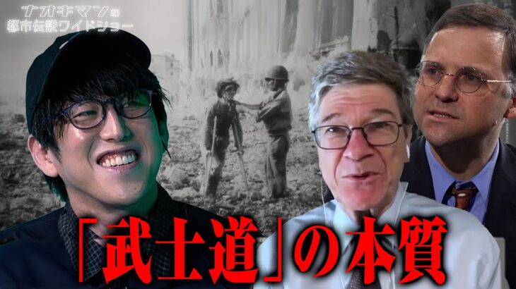 新総理誕生で日本が進むべき方向は?かつてアメリカも恐れた「武士道」とは【ナオキマンの都市伝説ワイドショー】 #ナオキマン #ABEMA #都市伝説