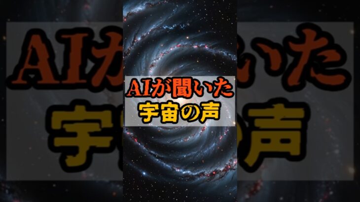AIが聞いた宇宙の声【 都市伝説 予言 予知能力 ミステリー スピリチュアル 】