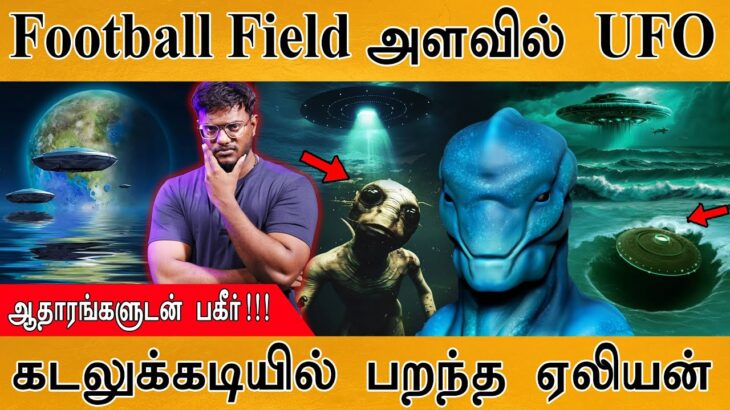 2024年 👽கடலுக்கடியில் பறந்த Alien | Football Field அளவில் UFO | ஆதாரங்களுடன் பகீர்! | Underwater Alien UAP