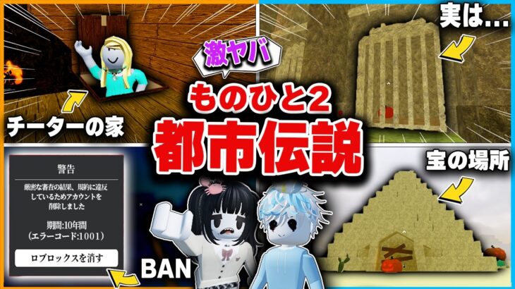 ニセモノの『物や人を飛ばす』はアカウントがBANされる？ヤバイ都市伝説・小ネタを検証してみたロブロックス🔍【roblox/ものひと】