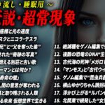 【都市伝説 総集編】 作業用聞き流しBGM 偶然の一致【睡眠用】未解決事件 ゲノム編集 トランスヒューマン #都市伝説 #ミステリー #衝撃の事実