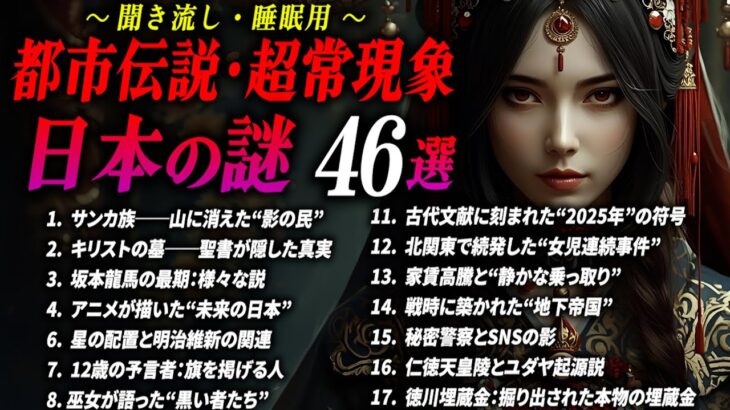 【都市伝説 総集編】 作業用聞き流しBGM 日本の闇46選【睡眠用】高市早苗の予言 仁徳天皇 坂本龍馬 日本の偶然の一致 未解決事件の真相 #都市伝説 #ミステリー #衝撃の事実