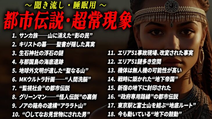【都市伝説 総集編】 作業用聞き流しBGM 本当だった世界の都市伝説【睡眠用】東京の地下 不可解な日本の謎 エリア51 #都市伝説 #ミステリー #衝撃の事実