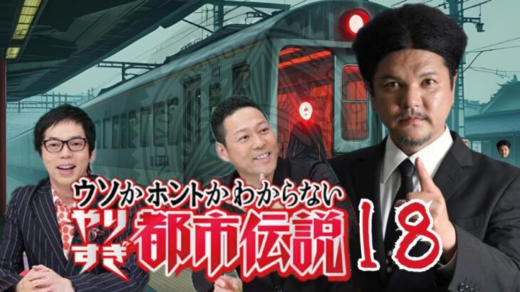 【睡眠用BGM】やりすぎ都市伝説 １８【ドライブ用BGM】