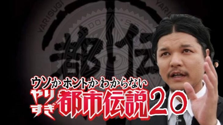 【睡眠用BGM】やりすぎ都市伝説 ２０【ドライブ用BGM】