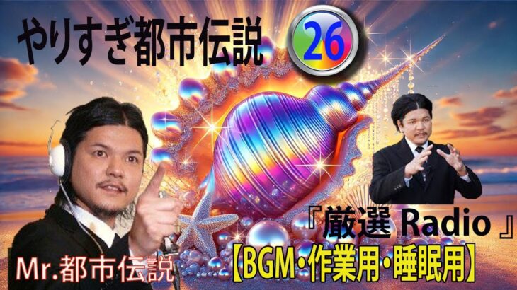 【お笑いBGM】 Mr 都市伝説 関暁夫 まとめ やりすぎ都市伝説 #26(BGM・作業用・睡眠用 )【新た】広告なし