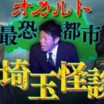 【埼玉怪談】オカルト最恐都市 ”埼玉にまつわる怖い話まとめ”牛抱せん夏/怪談家ぁみ/三木大雲/中村木幽/荻野真理/EE男山口 /こりゃめでてーなmckj『島田秀平のお怪談巡り』