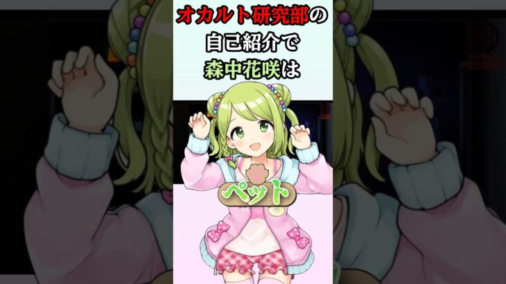 オカルト研究部でとんでもない役職にされる森中花咲#にじさんじ#森中花咲#伏見ガク#赤羽葉子#ギルザレンIII世