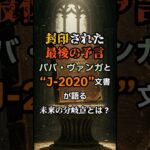 【封印された最後の予言】ババ・ヴァンガと“J 2020”文書が語る未来の分岐点とは？【 都市伝説 予言 ミステリー スピリチュアル 予知能力 】