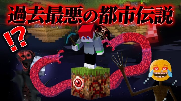 “プレイしてはいけない”『マイクラ都市伝説MOD』を全て検証した結果・・【まいくら,マインクラフト,解説,都市伝説,】